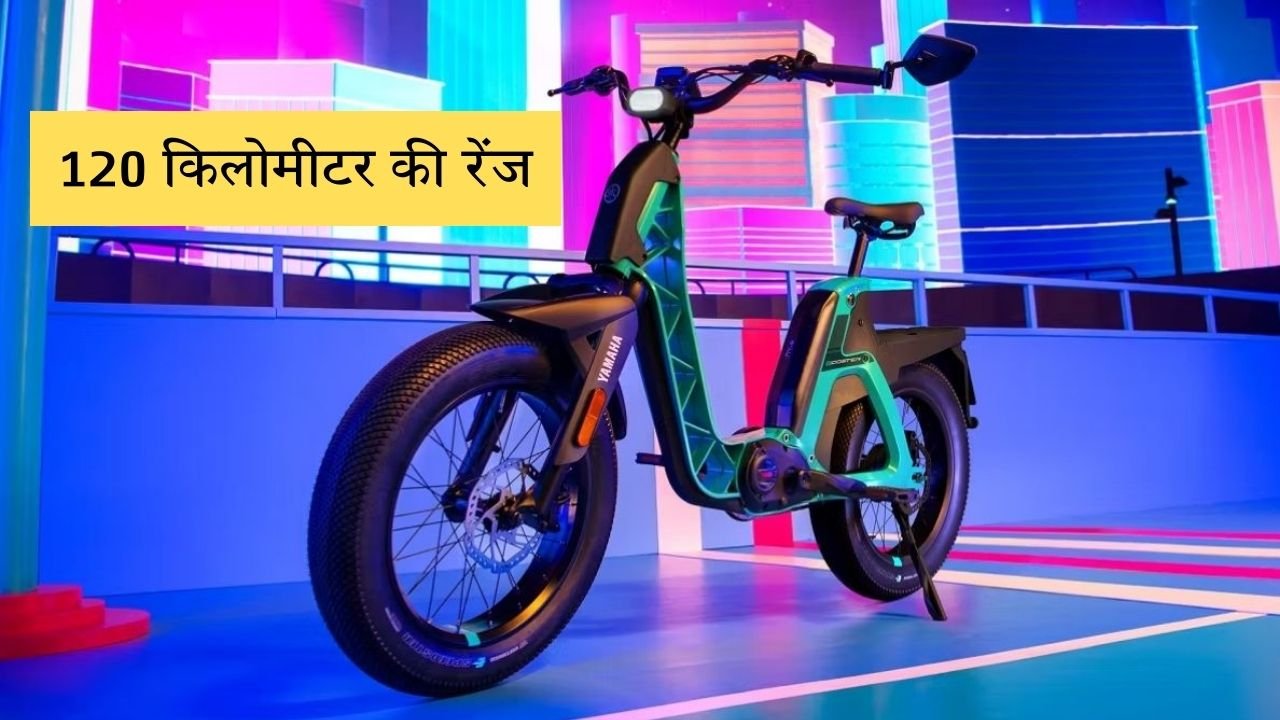 ये Yamaha की इलेक्ट्रिक साइकिल 120 किलोमीटर की धाँसू रेंज के साथ
